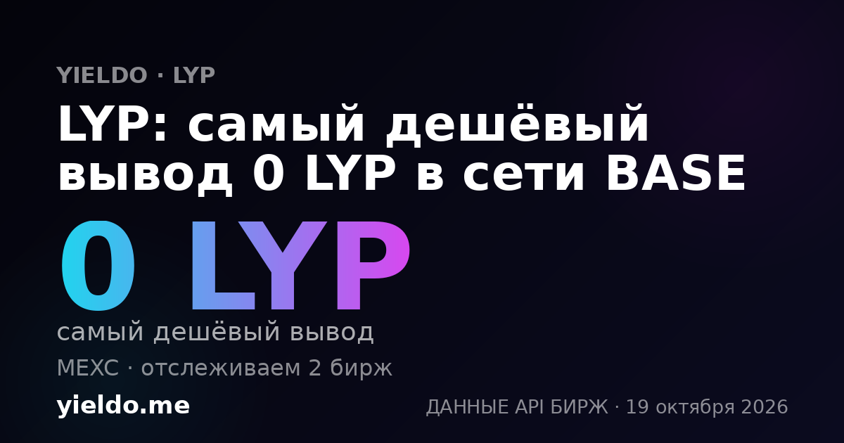 LYP: самый дешёвый вывод 0 LYP в сети BASE