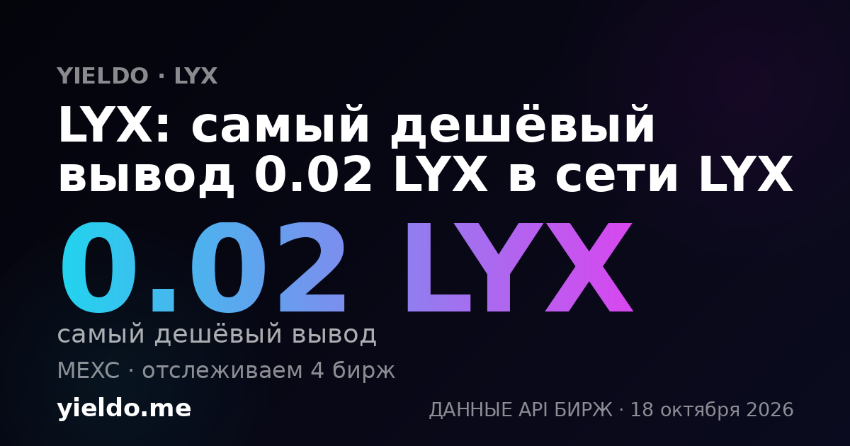 LYX: самый дешёвый вывод 0.02 LYX в сети LYX