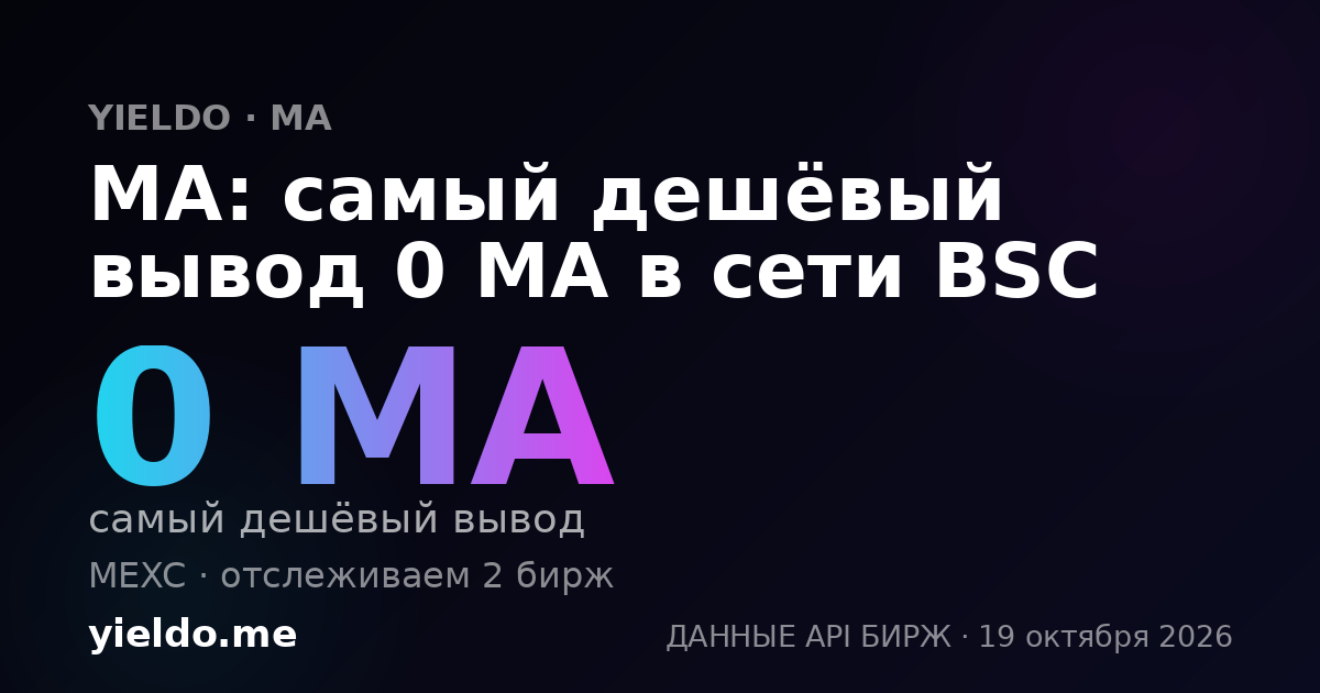 MA: самый дешёвый вывод 0 MA в сети BSC