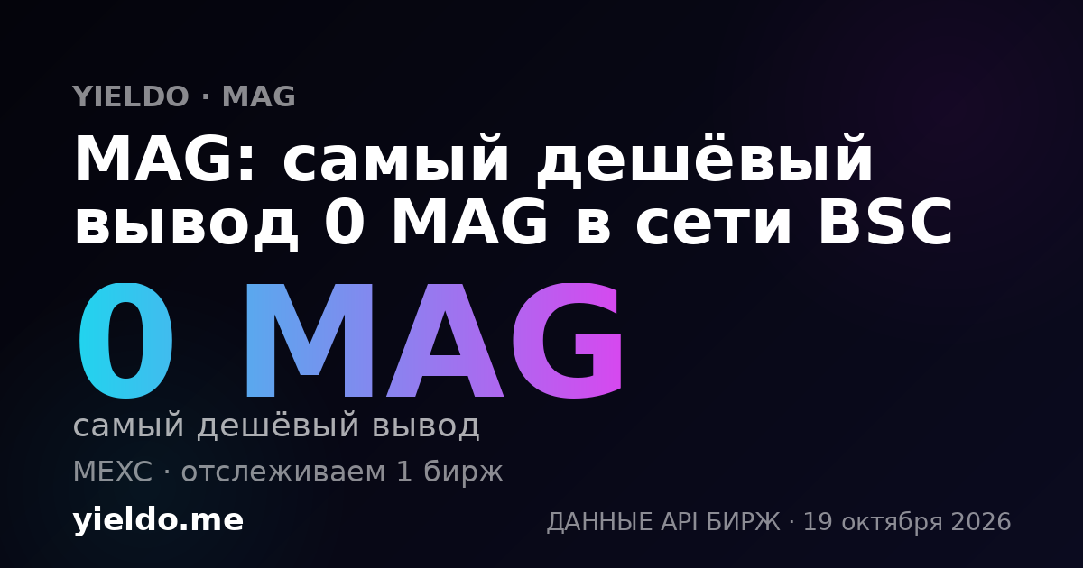MAG: самый дешёвый вывод 0 MAG в сети BSC