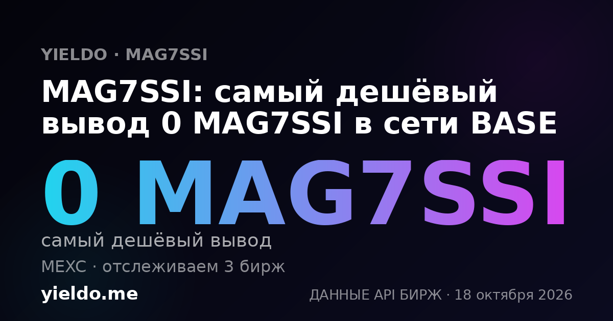 MAG7SSI: самый дешёвый вывод 0 MAG7SSI в сети BASE