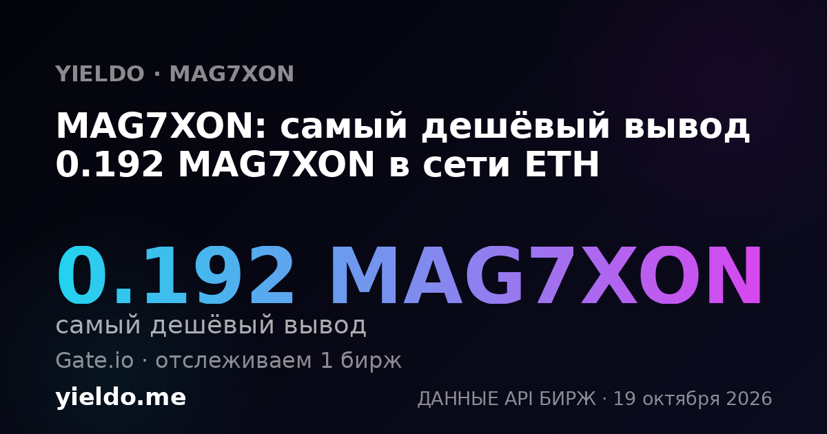 MAG7XON: самый дешёвый вывод 0.192 MAG7XON в сети ETH