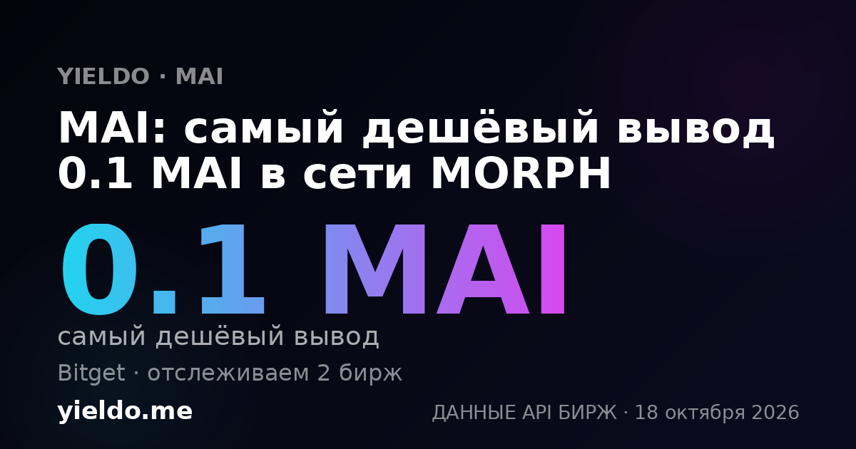 MAI: самый дешёвый вывод 0.1 MAI в сети MORPH
