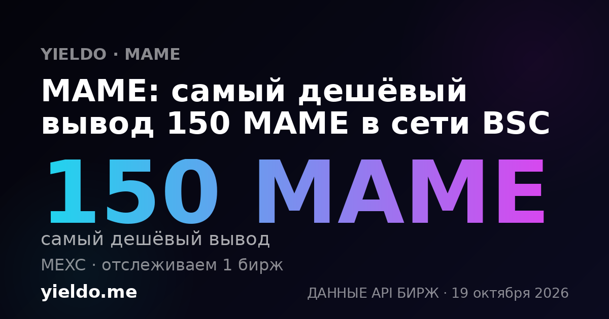 MAME: самый дешёвый вывод 150 MAME в сети BSC