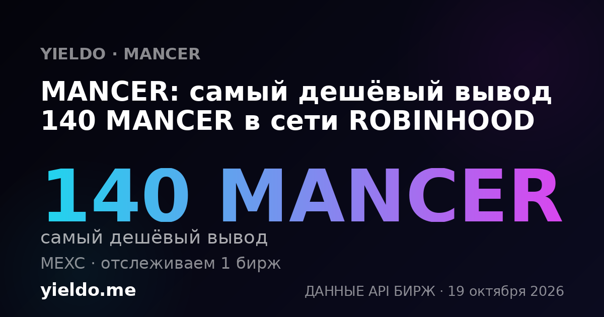 MANCER: самый дешёвый вывод 140 MANCER в сети ROBINHOOD