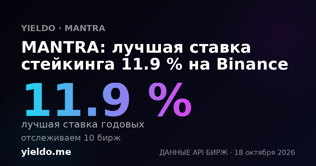 MANTRA: лучшая ставка стейкинга 11.9 % на Binance