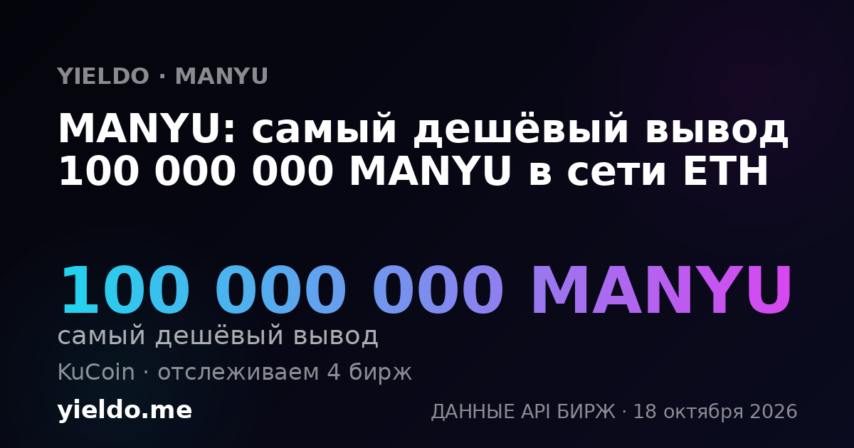 MANYU: самый дешёвый вывод 100 000 000 MANYU в сети ETH