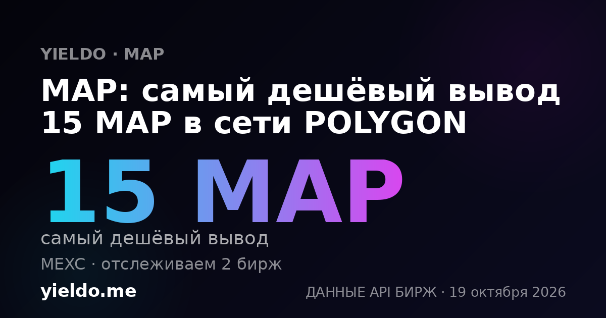 MAP: самый дешёвый вывод 15 MAP в сети POLYGON