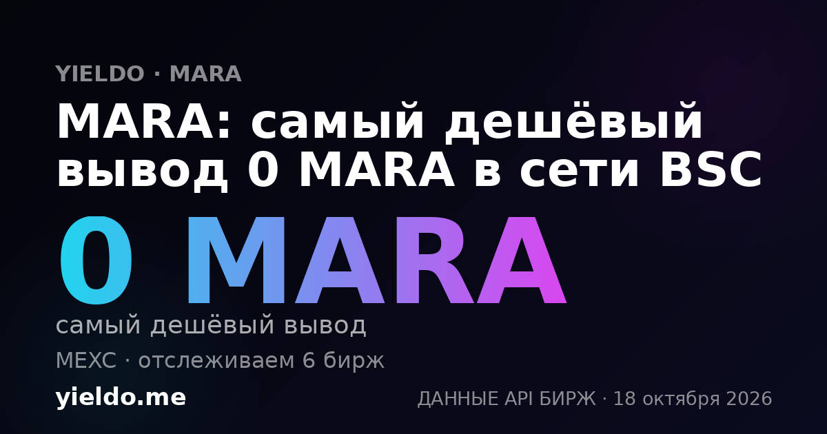 MARA: самый дешёвый вывод 0 MARA в сети BSC