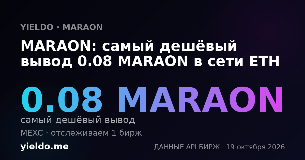MARAON: самый дешёвый вывод 0.08 MARAON в сети ETH