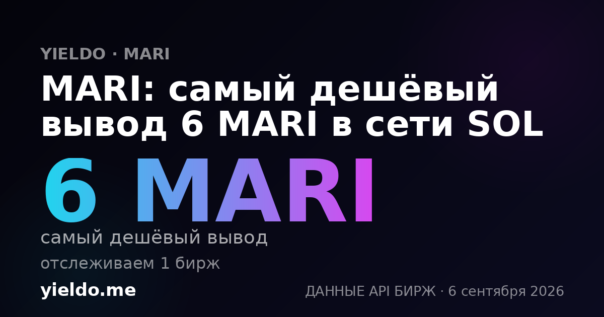 MARI: самый дешёвый вывод 6 MARI в сети SOL