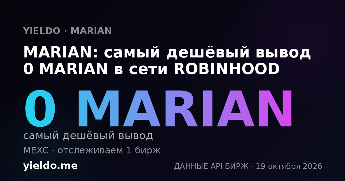 MARIAN: самый дешёвый вывод 0 MARIAN в сети ROBINHOOD