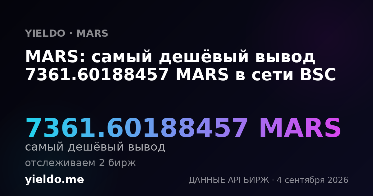 MARS: самый дешёвый вывод 7361.60188457 MARS в сети BSC