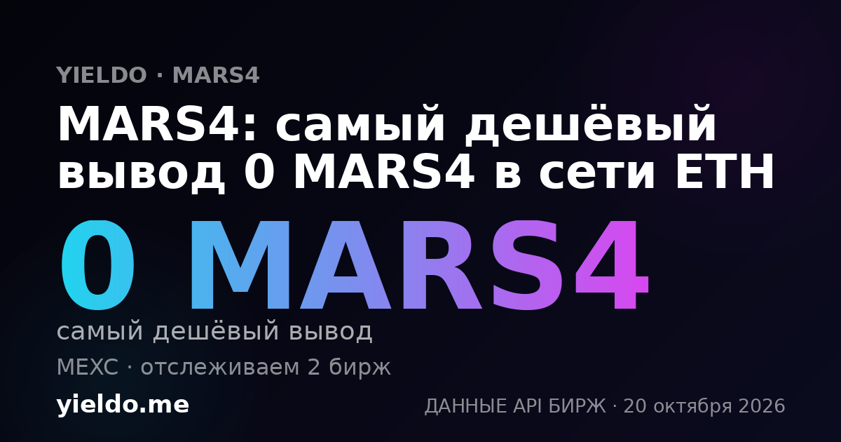 MARS4: самый дешёвый вывод 0 MARS4 в сети ETH