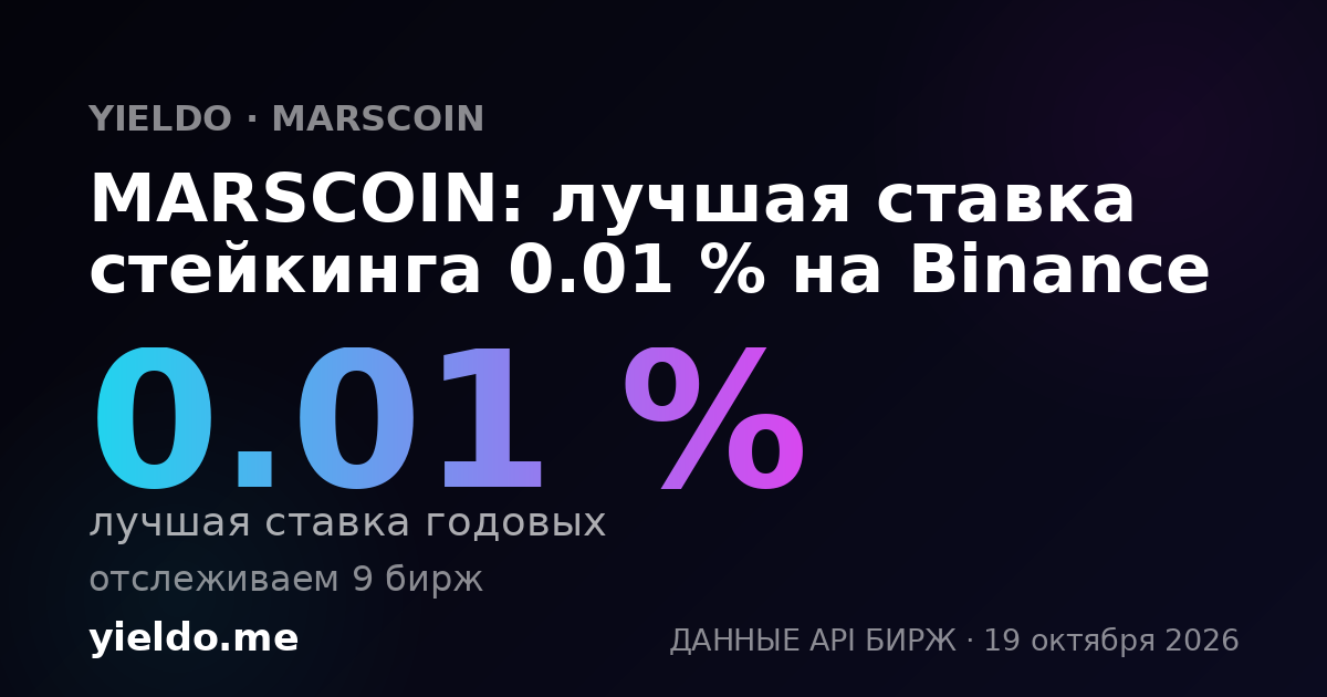 MARSCOIN: лучшая ставка стейкинга 0.01 % на Binance