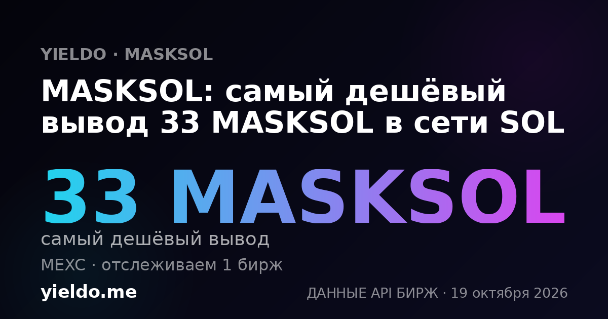 MASKSOL: самый дешёвый вывод 33 MASKSOL в сети SOL