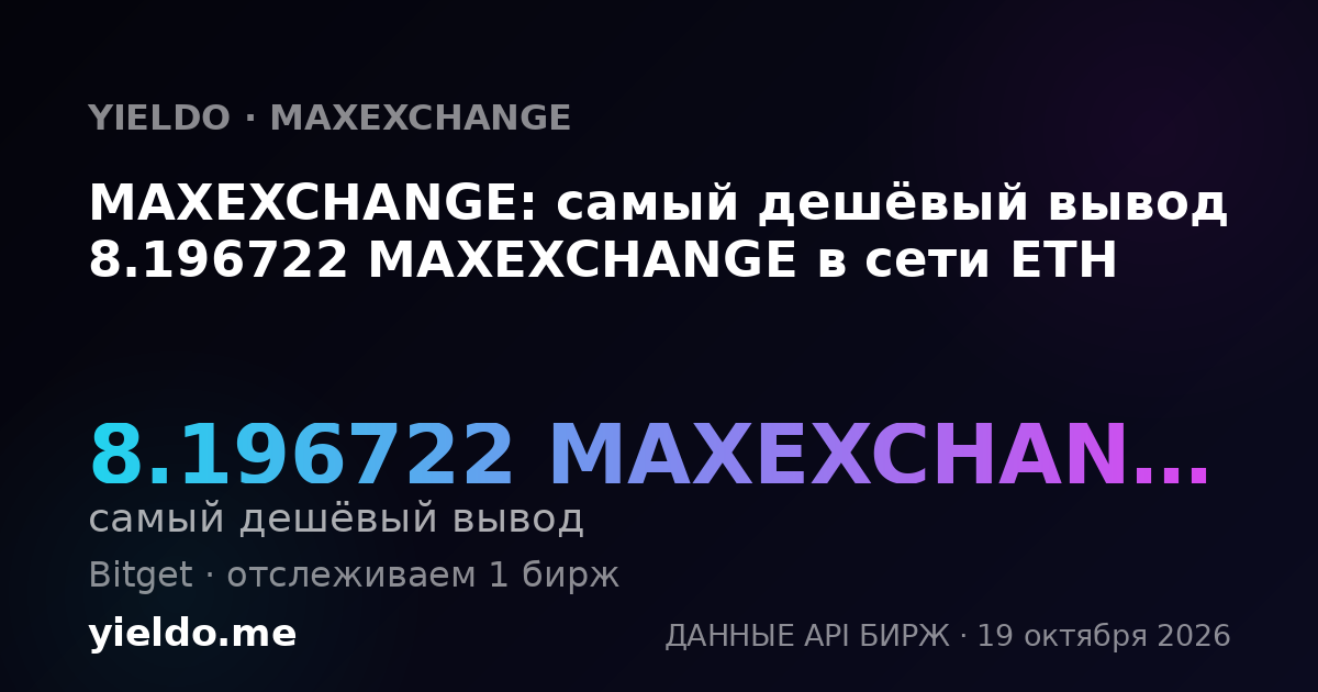 MAXEXCHANGE: самый дешёвый вывод 8.196722 MAXEXCHANGE в сети ETH