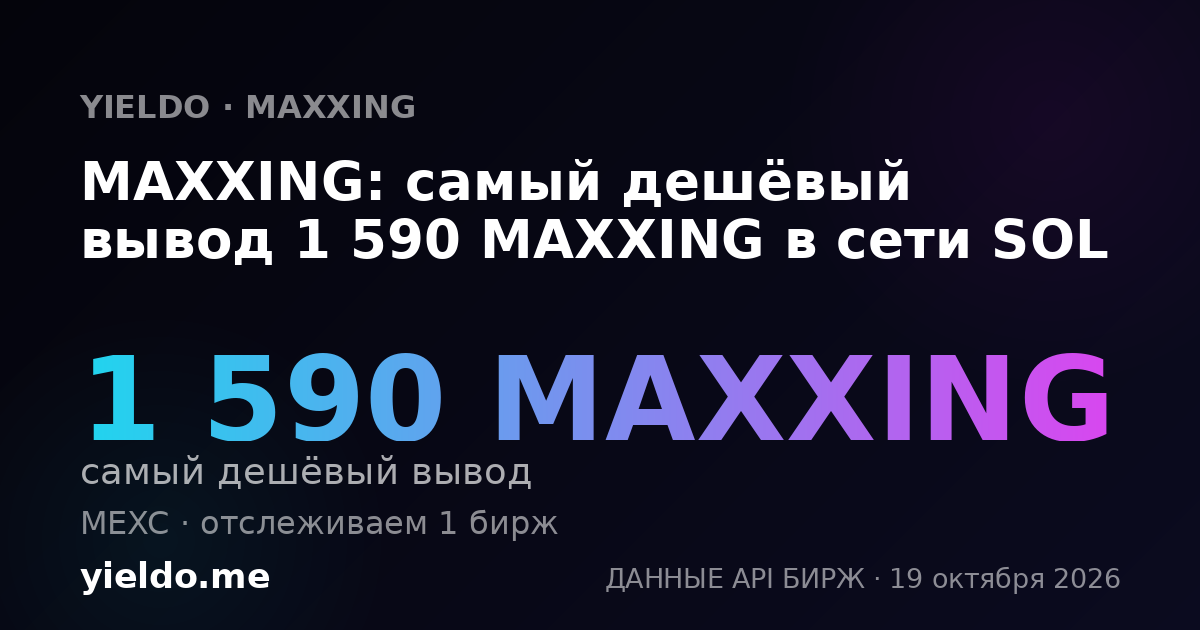 MAXXING: самый дешёвый вывод 1 590 MAXXING в сети SOL