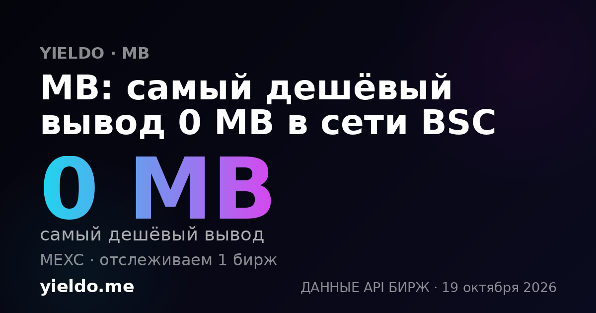 MB: самый дешёвый вывод 0 MB в сети BSC
