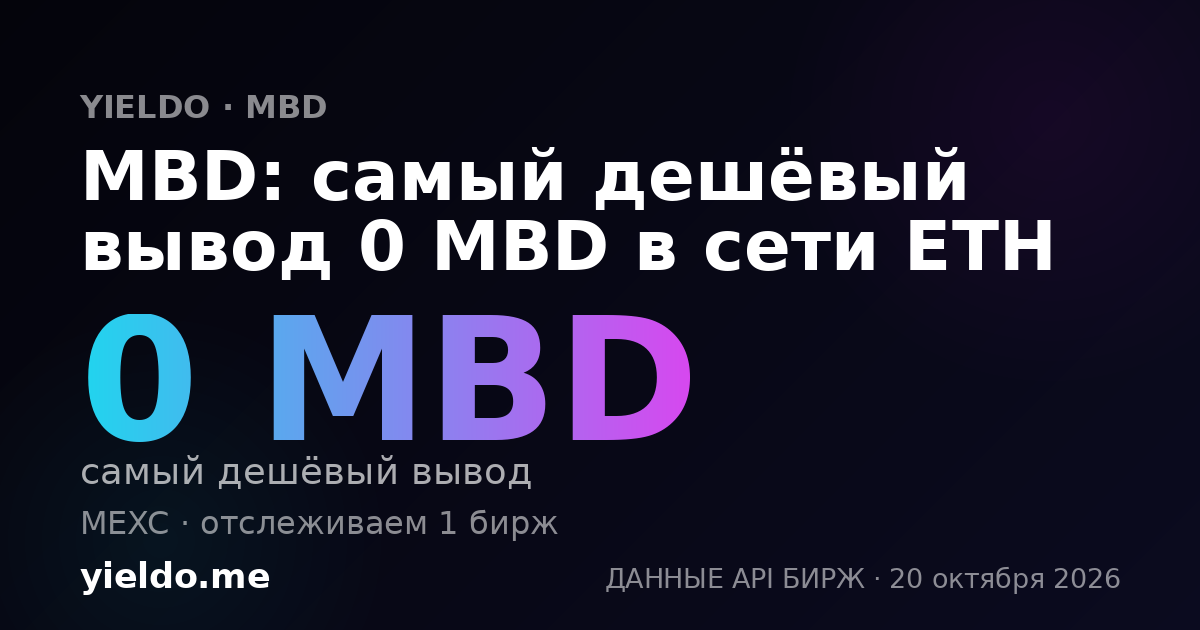 MBD: самый дешёвый вывод 0 MBD в сети ETH