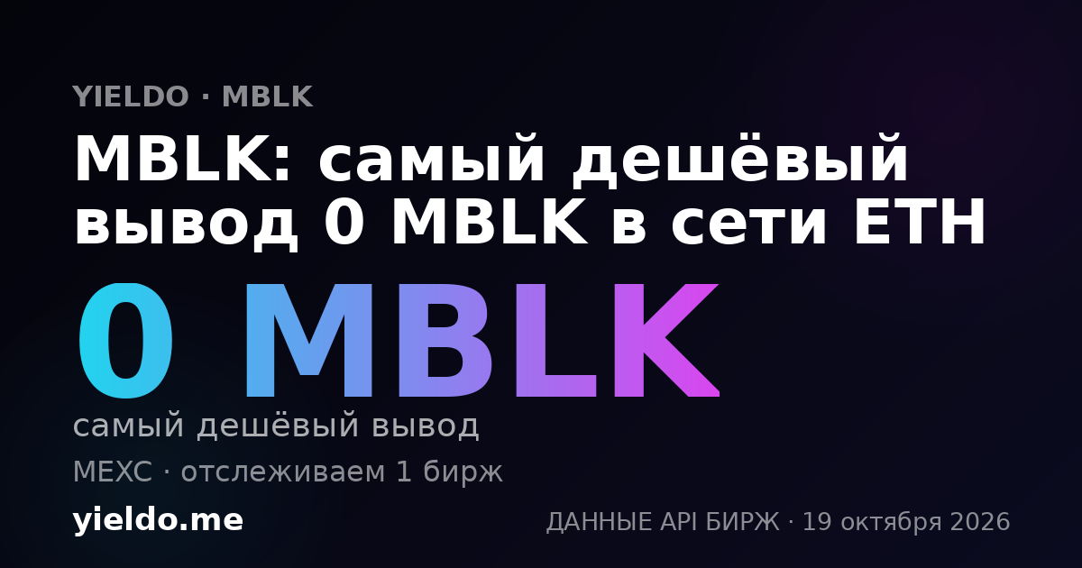 MBLK: самый дешёвый вывод 0 MBLK в сети ETH
