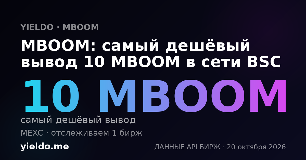 MBOOM: самый дешёвый вывод 10 MBOOM в сети BSC