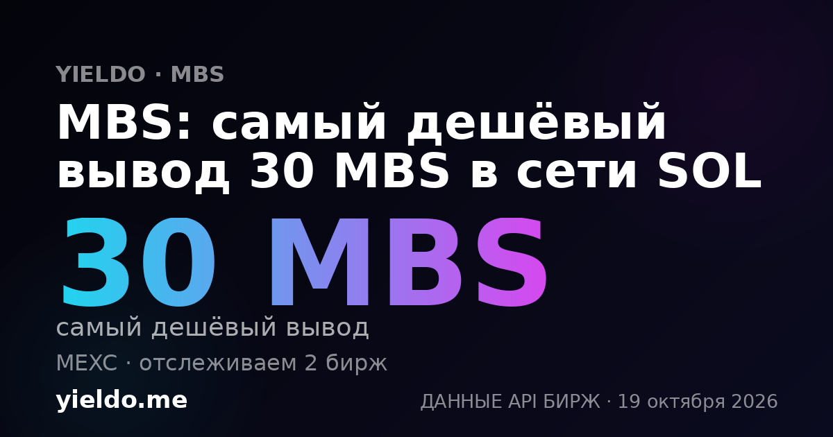 MBS: самый дешёвый вывод 30 MBS в сети SOL