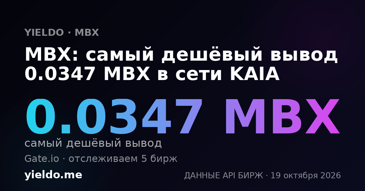 MBX: самый дешёвый вывод 0.0347 MBX в сети KAIA