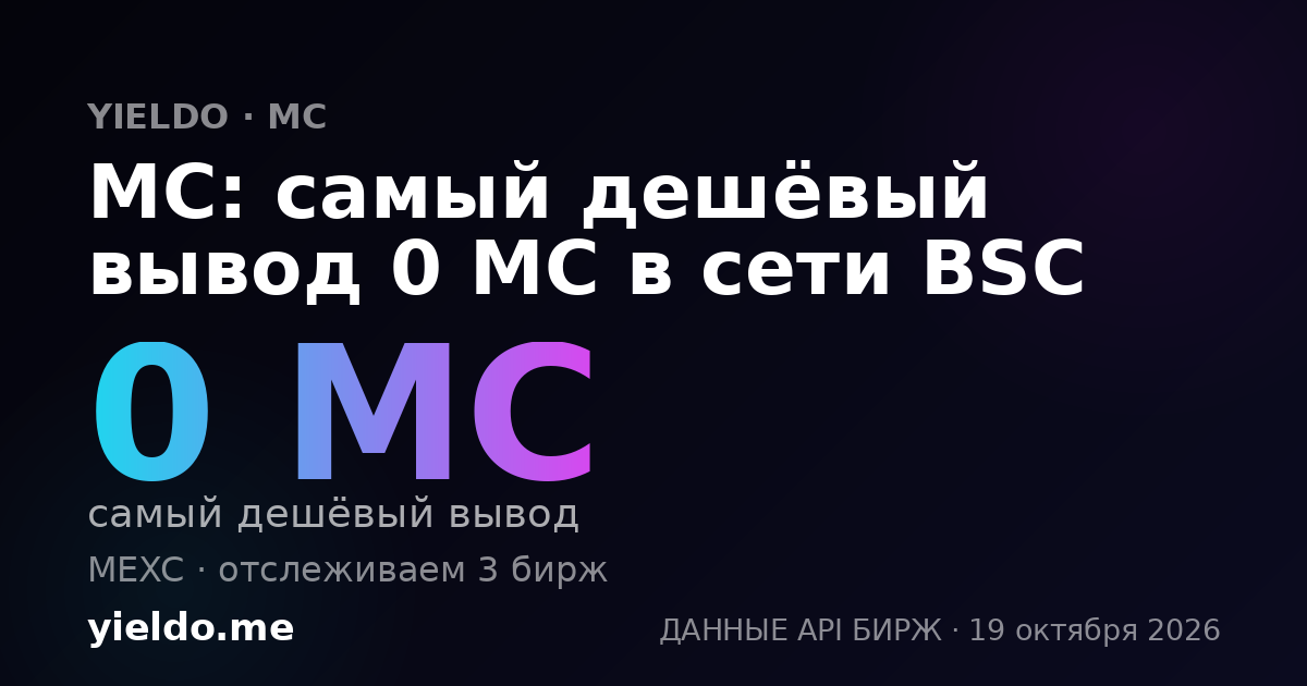 MC: самый дешёвый вывод 0 MC в сети BSC