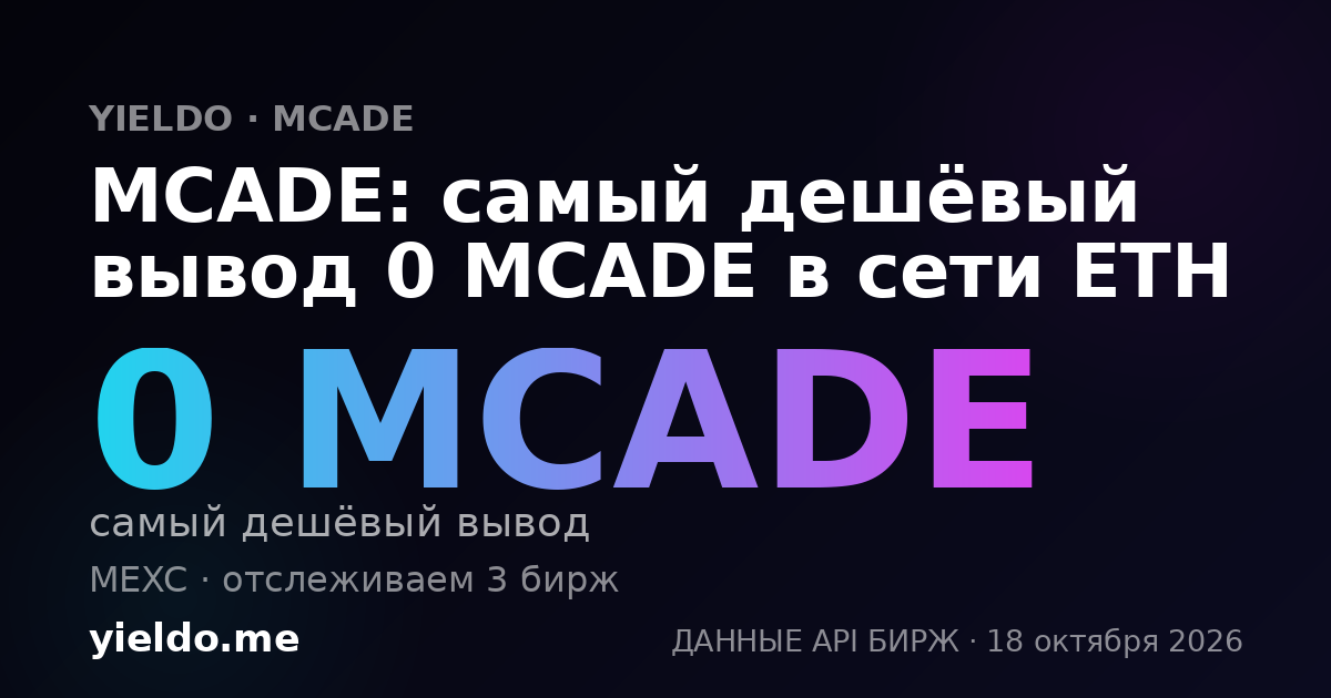 MCADE: самый дешёвый вывод 0 MCADE в сети ETH