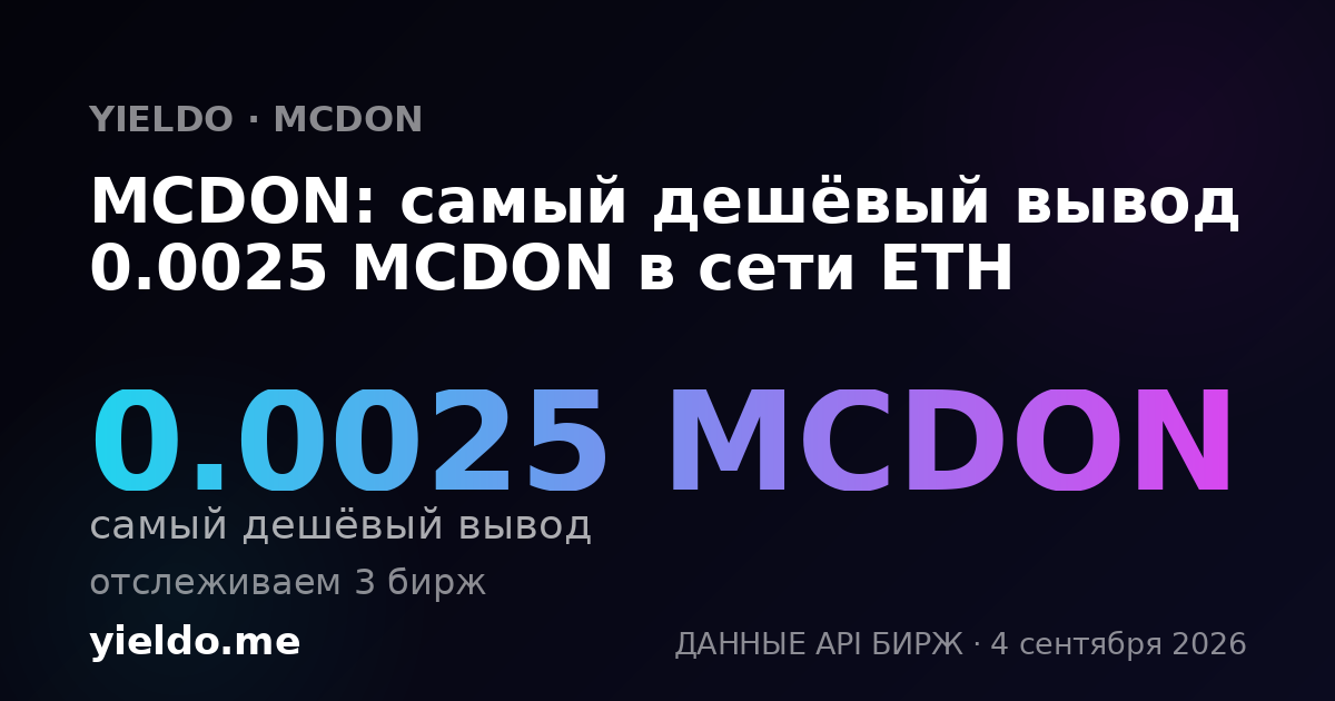MCDON: самый дешёвый вывод 0.0025 MCDON в сети ETH
