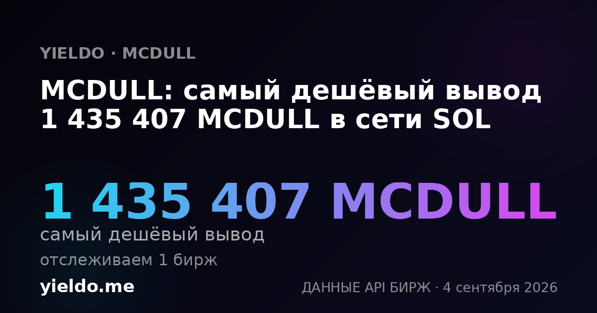 MCDULL: самый дешёвый вывод 1 435 407 MCDULL в сети SOL