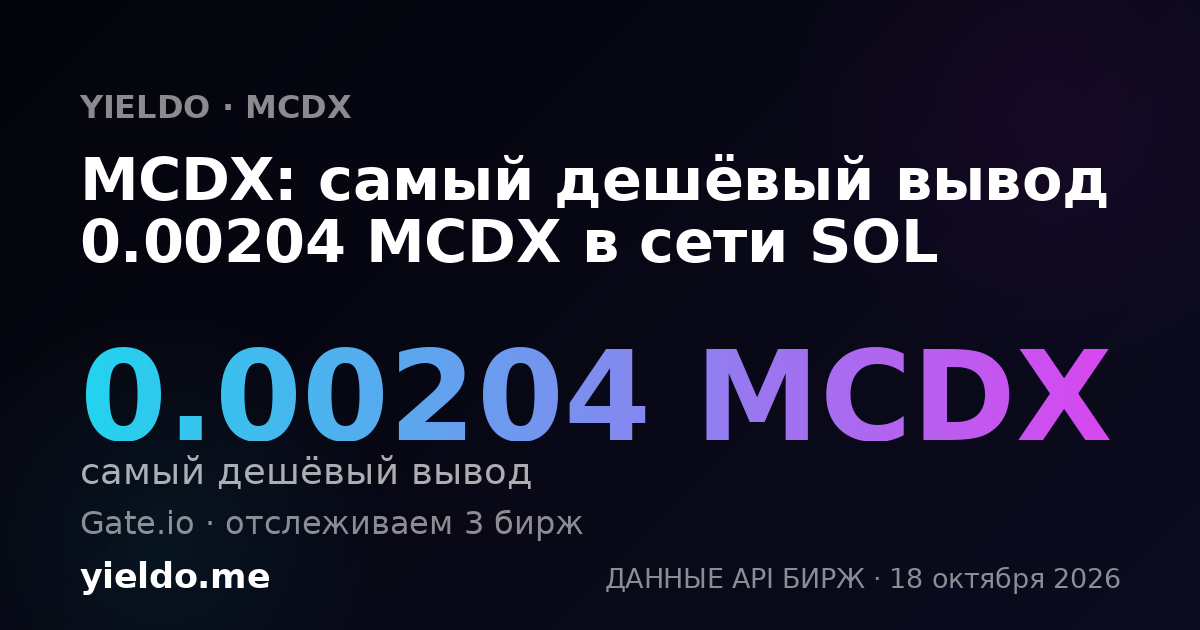 MCDX: самый дешёвый вывод 0.00204 MCDX в сети SOL