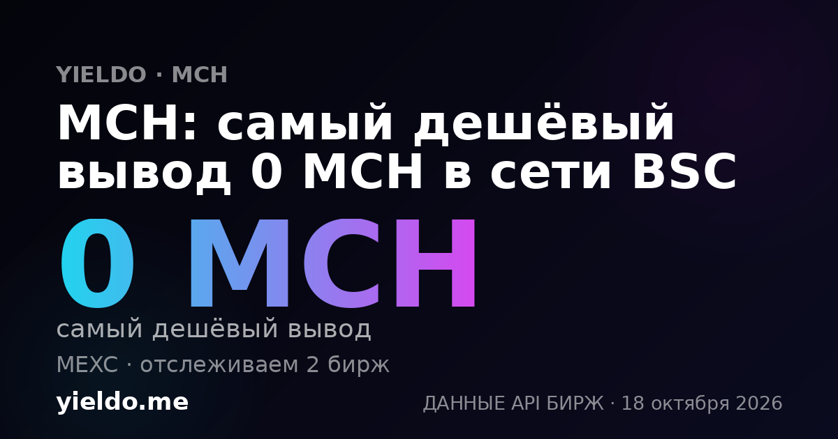 MCH: самый дешёвый вывод 0 MCH в сети BSC