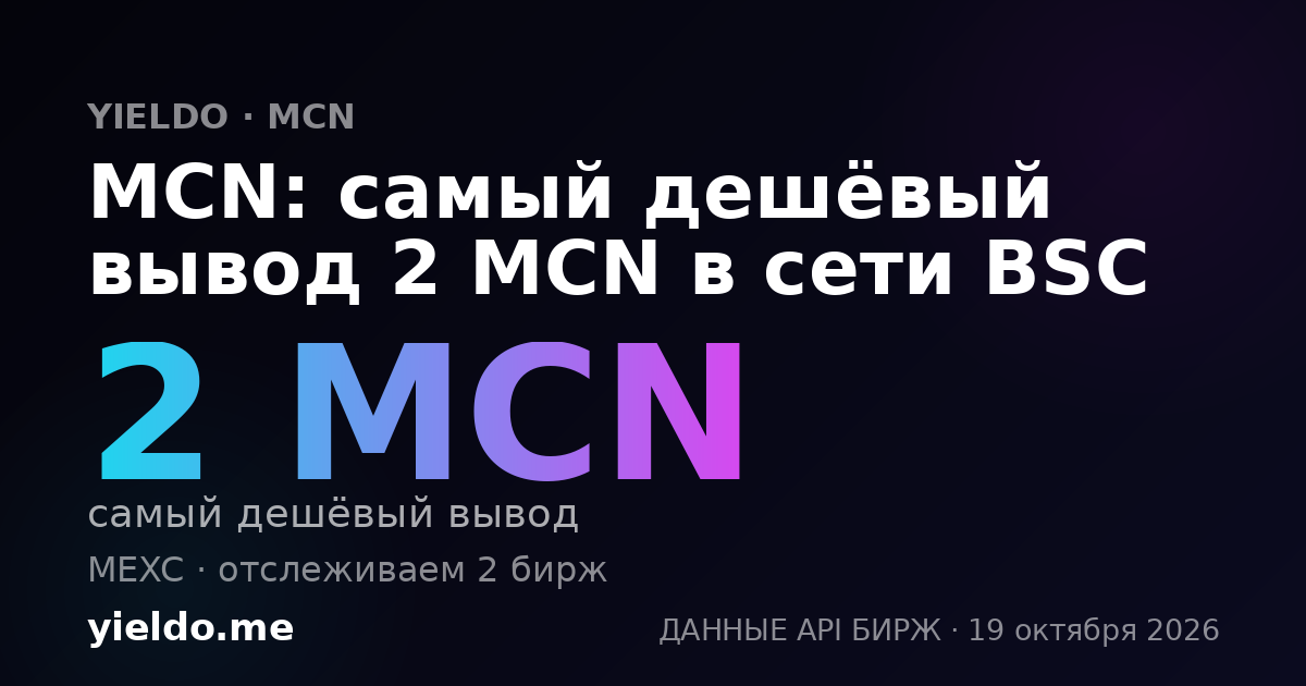 MCN: самый дешёвый вывод 2 MCN в сети BSC