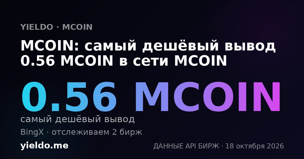 MCOIN: самый дешёвый вывод 0.56 MCOIN в сети MCOIN