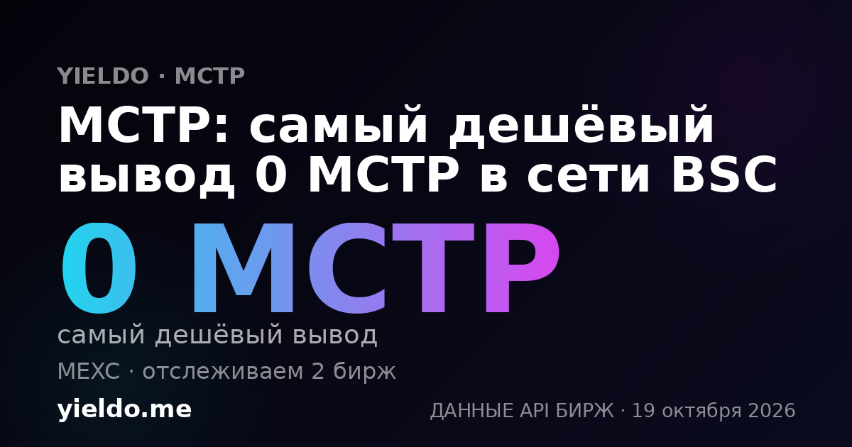 MCTP: самый дешёвый вывод 0 MCTP в сети BSC