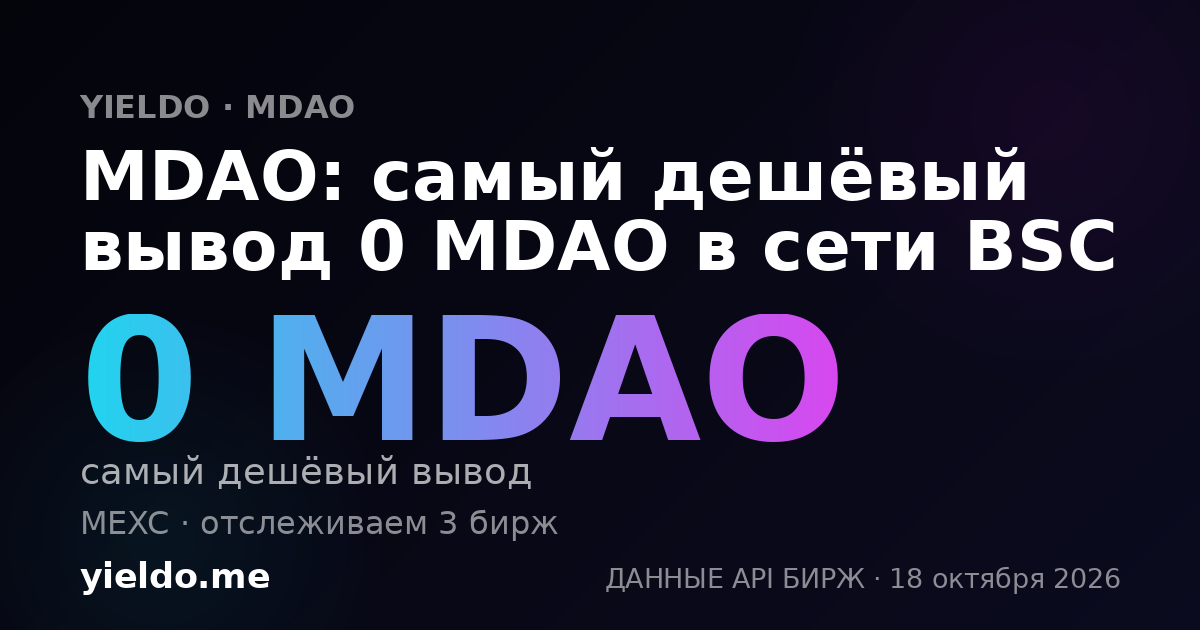 MDAO: самый дешёвый вывод 0 MDAO в сети BSC
