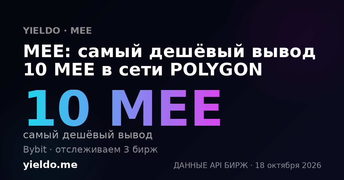 MEE: самый дешёвый вывод 10 MEE в сети POLYGON