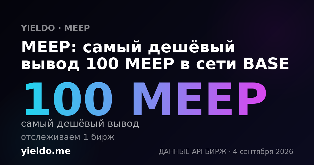 MEEP: самый дешёвый вывод 100 MEEP в сети BASE