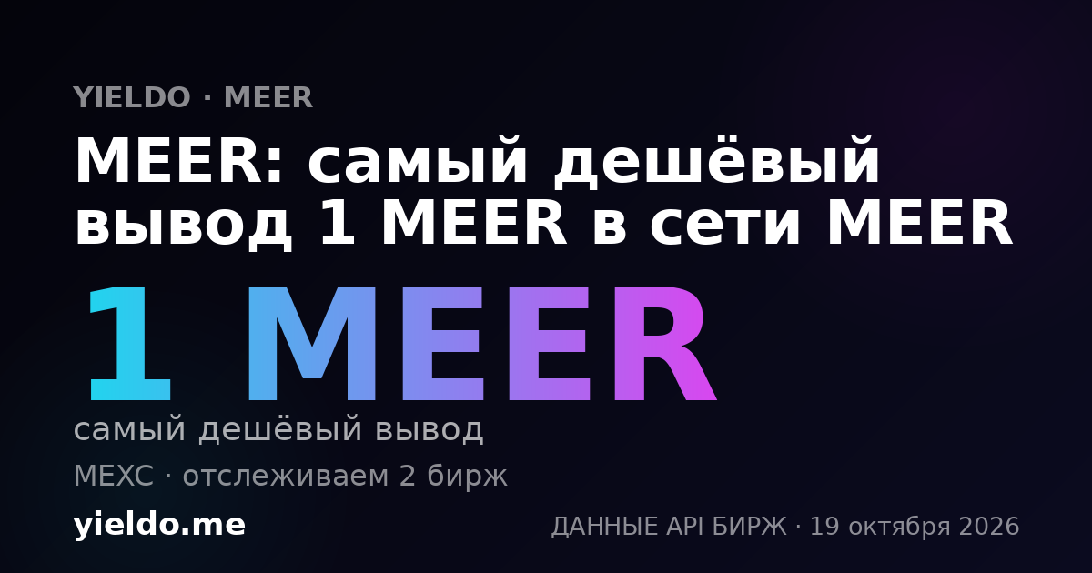 MEER: самый дешёвый вывод 1 MEER в сети MEER