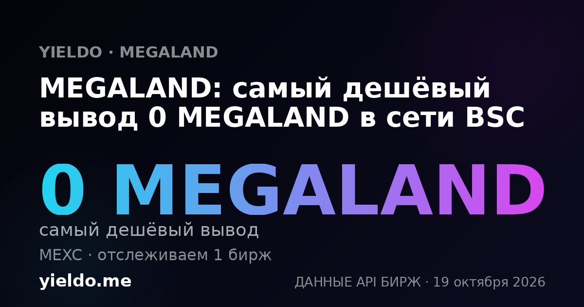 MEGALAND: самый дешёвый вывод 0 MEGALAND в сети BSC