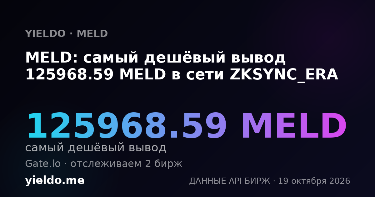 MELD: самый дешёвый вывод 125968.59 MELD в сети ZKSYNC_ERA