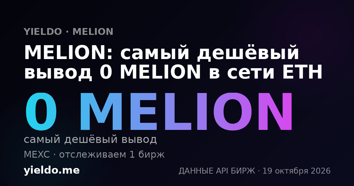 MELION: самый дешёвый вывод 0 MELION в сети ETH
