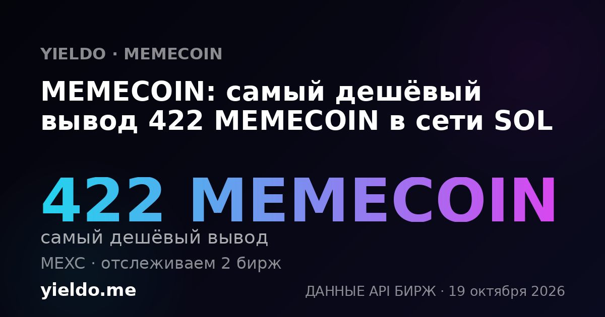 MEMECOIN: самый дешёвый вывод 422 MEMECOIN в сети SOL
