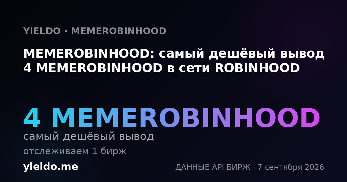MEMEROBINHOOD: самый дешёвый вывод 4 MEMEROBINHOOD в сети ROBINHOOD