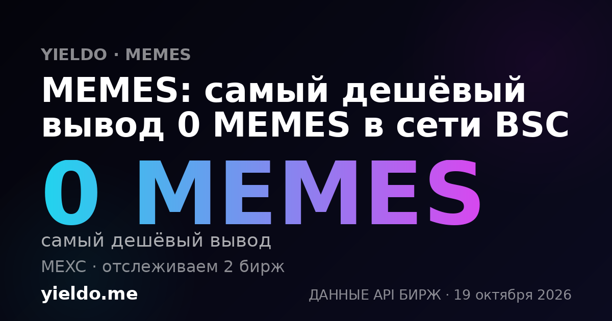 MEMES: самый дешёвый вывод 0 MEMES в сети BSC