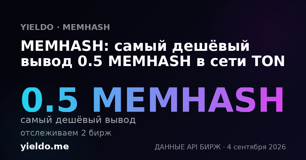 MEMHASH: самый дешёвый вывод 0.5 MEMHASH в сети TON