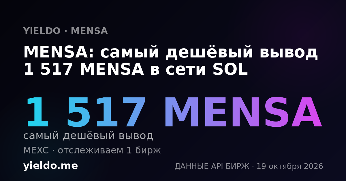 MENSA: самый дешёвый вывод 1 517 MENSA в сети SOL