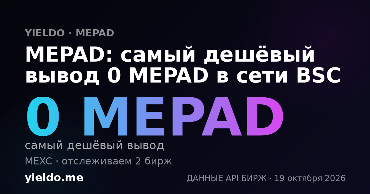 MEPAD: самый дешёвый вывод 0 MEPAD в сети BSC